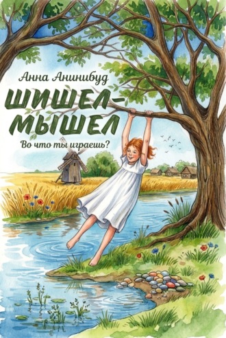 Обложка книги «Шишел-мышел»
