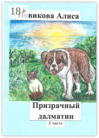 Алиса Новикова. Призрачный далматин. 2-я часть