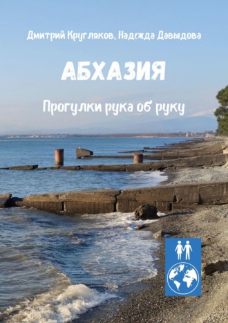 Обложка книги «Абхазия. Прогулки рука об руку»