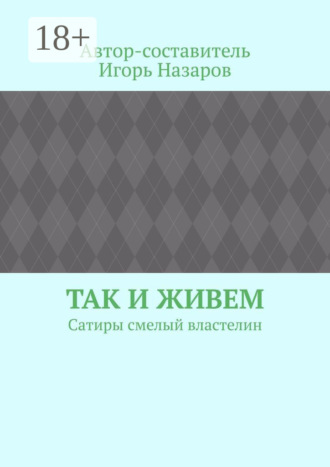 Обложка книги «Так и живем. Сатиры смелый властелин»