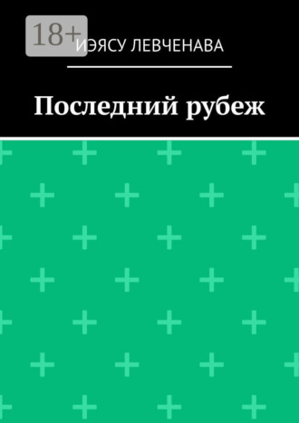 Обложка книги «Последний рубеж»