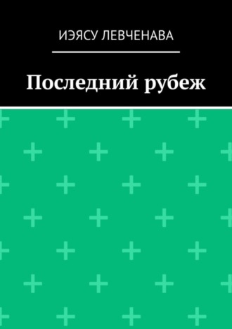 Иэясу Левченава. Последний рубеж