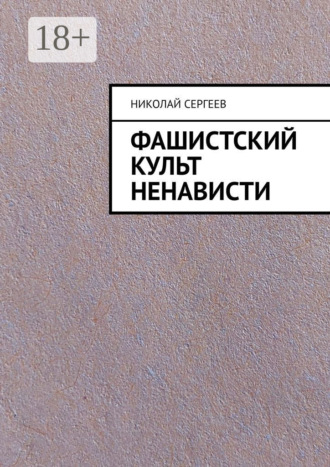 Обложка книги «Фашистский культ ненависти»