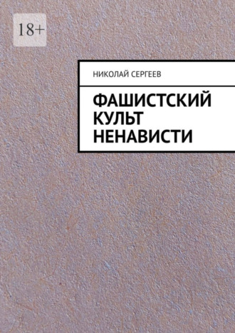 Николай Сергеев. Фашистский культ ненависти