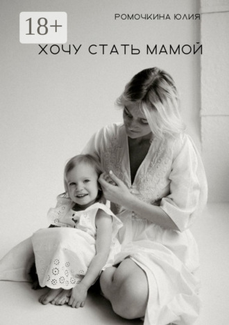 Обложка книги «Хочу стать мамой»