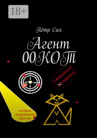 Пётр Сая. Агент 00КОТ