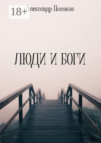 Обложка книги «Люди и Боги»
