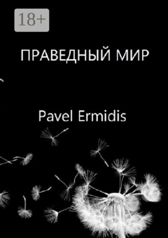 Обложка книги «Праведный Мир»