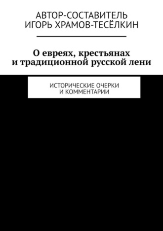 Игорь Храмов-Тесёлкин. О евреях, крестьянах и традиционной русской лени. Исторические очерки и комментарии