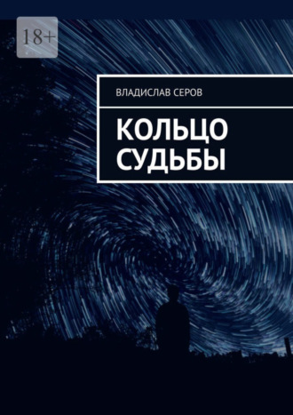 Владислав Серов. Кольцо судьбы