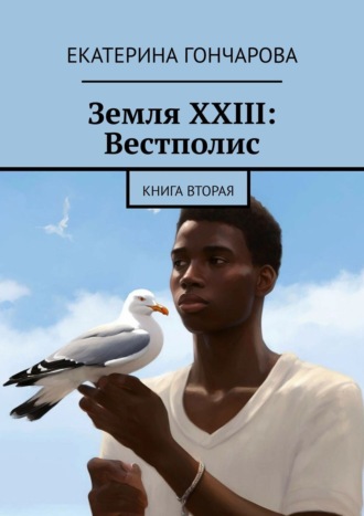 Екатерина Гончарова. Земля XXIII: Вестполис. Книга вторая