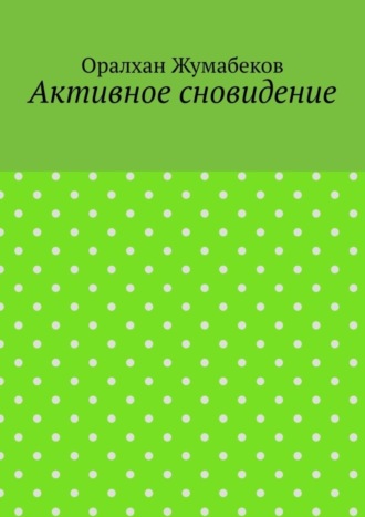 Оралхан Жумабеков. Активное сновидение