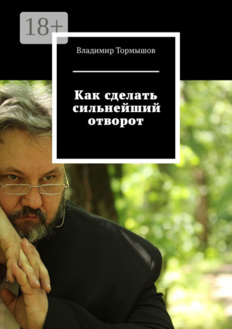 Обложка книги «Как сделать сильнейший отворот»