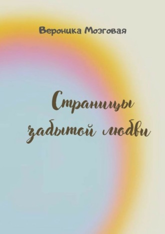 Вероника Мозговая. Страницы забытой любви