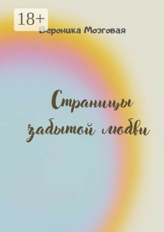 Вероника Мозговая. Страницы забытой любви