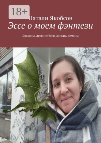 Обложка книги «Эссе о моем фэнтези. Драконы, древние боги, ангелы, демоны»