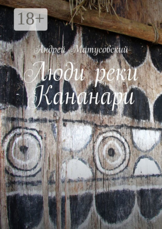 Обложка книги «Люди реки Кананари»