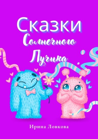 Обложка книги «Сказки Солнечного Лучика»