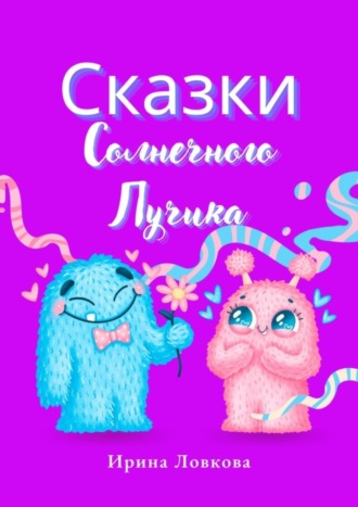 Ирина Ловкова. Сказки Солнечного Лучика