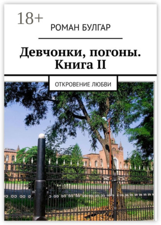Обложка книги «Девчонки, погоны. Книга II. Откровение любви»