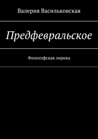 Обложка книги «Предфевральское. Философская лирика»