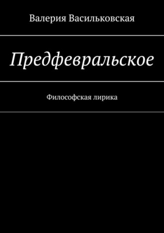 Валерия Васильковская. Предфевральское. Философская лирика