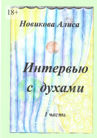 Алиса Новикова. Интервью с духами. 1-я часть