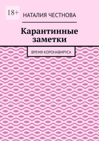 Наталия Честнова. Карантинные заметки. Время коронавируса