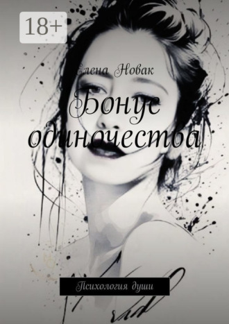 Обложка книги «Бонус одиночества. Психология души»
