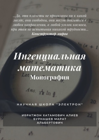 Обложка книги «Ингенциальная математика. Монография»