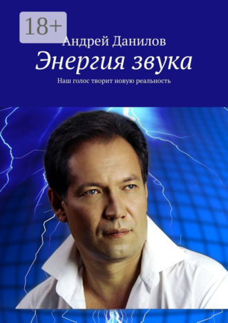 Обложка книги «Энергия звука. Наш голос творит новую реальность»