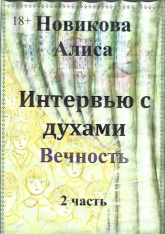 Алиса Новикова. Интервью с духами. 2-я часть. Вечность