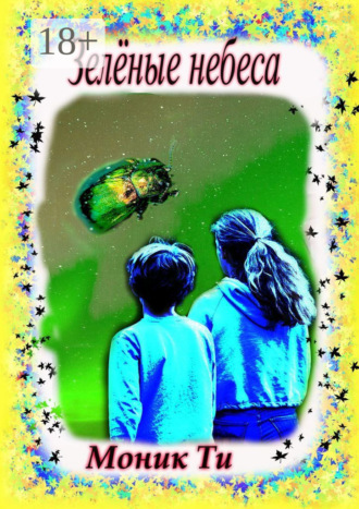Обложка книги «Зелёные небеса»