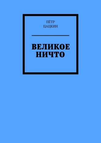 Пётр Цацкин. Великое Ничто. Стихотворения