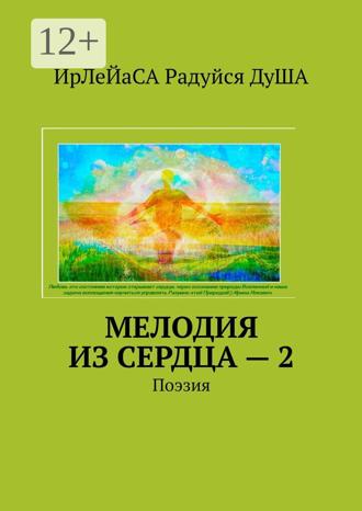 Обложка книги «Мелодия из сердца – 2. Поэзия»