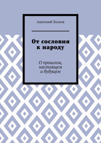 Обложка книги «От сословия к народу. О прошлом, настоящем и будущем»