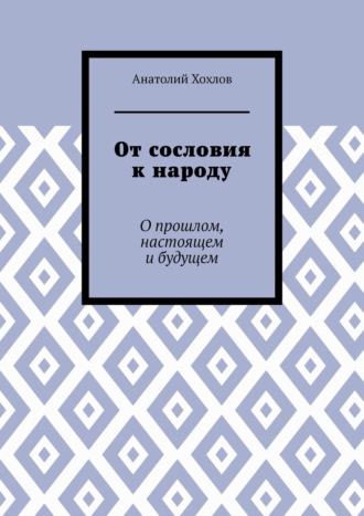 Анатолий Михайлович Хохлов. От сословия к народу. О прошлом, настоящем и будущем