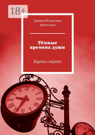 Обложка книги «Тёмные времена души. Карта смерти»