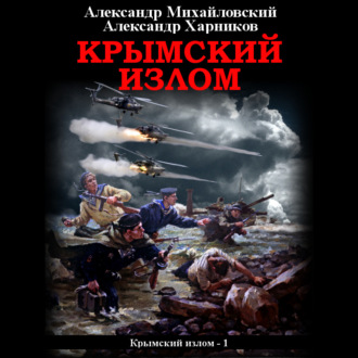 Обложка книги «Крымский излом»