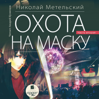 Обложка книги «Охота на маску. Часть вторая»