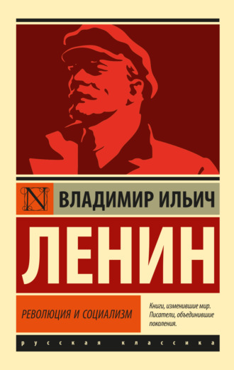 Обложка книги «Революция и социализм»