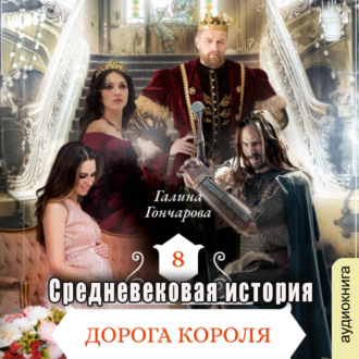 Обложка книги «Средневековая история. Дорога короля»