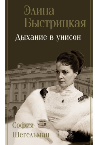 Обложка книги «Дыхание в унисон»