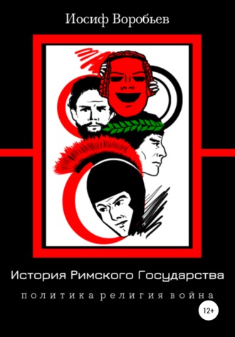 Обложка книги «История Римского Государства: Политика Религия Война»
