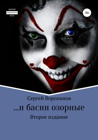 Обложка книги «…и басни озорные. Второе издание»
