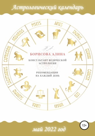 Обложка книги «Астрологический календарь на май 2022 года. Рекомендации на каждый день»
