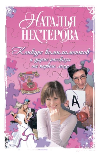Обложка книги «Конкурс комплиментов и другие рассказы от первого лица»