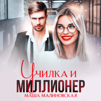 Обложка книги «Училка и миллионер»