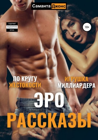 ЭроРассказы. По кругу жестокости. Игрушка Миллиардера. 