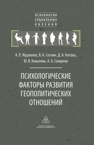 А. Л. Журавлев. Психологические факторы развития геополитических отношений